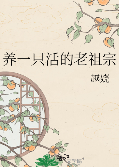 养一只活的老祖宗