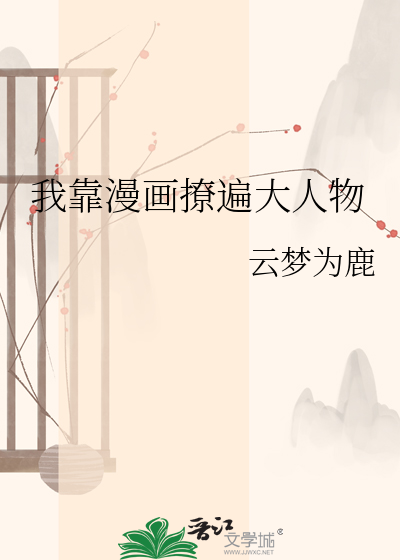 我靠漫画撩遍大人物