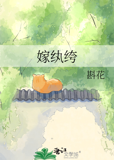 嫁纨绔