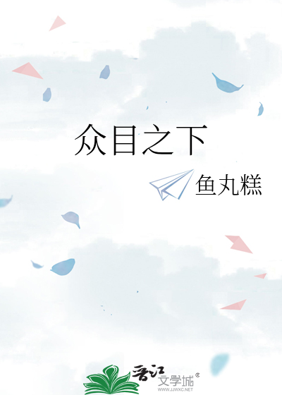 众目之下
