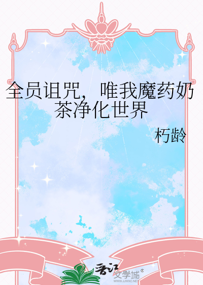 全员诅咒，唯我魔药奶茶净化世界