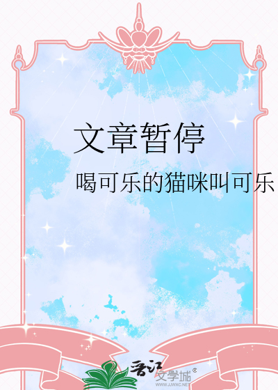 文章暂停