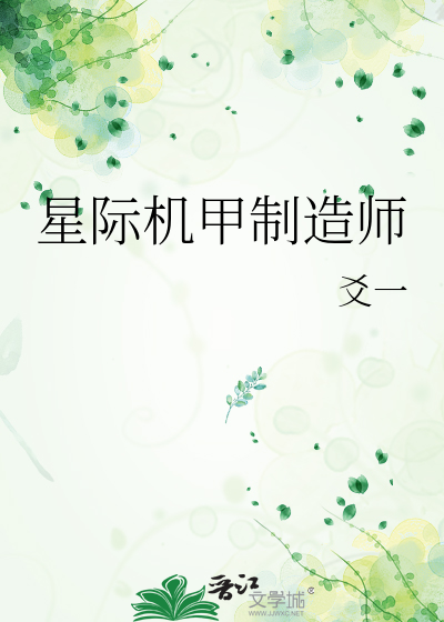 星际机甲制造师