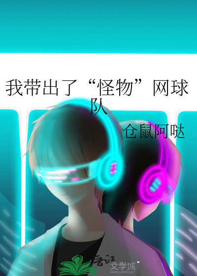我带出了“怪物”网球队