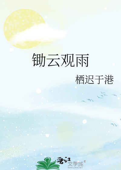 锄云观雨