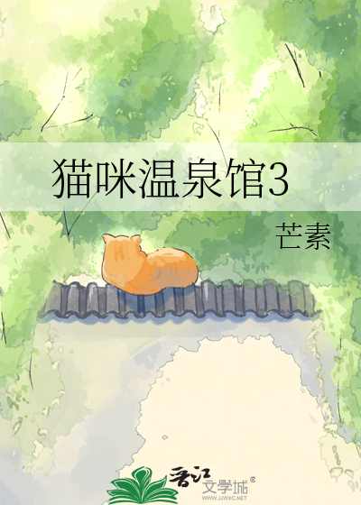 猫咪温泉馆3