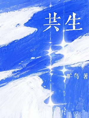 共生
