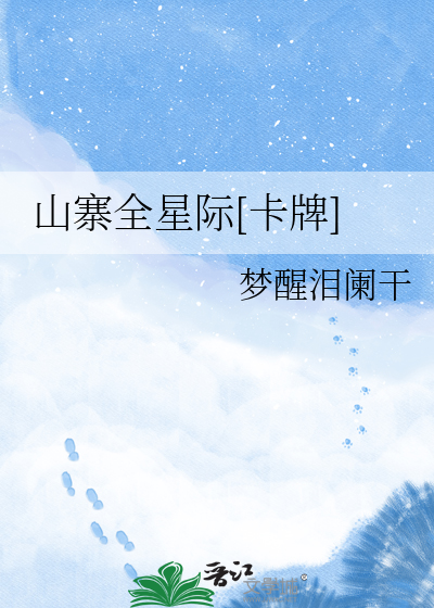 山寨全星际[卡牌]
