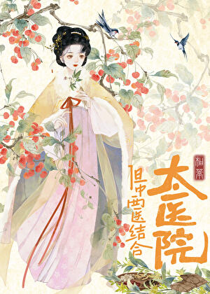 大胤第一女医：太医院，但中西医结合