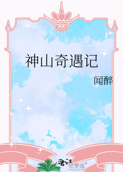 神山奇遇记
