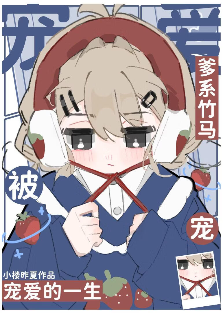 被爹系竹马宠爱的一生