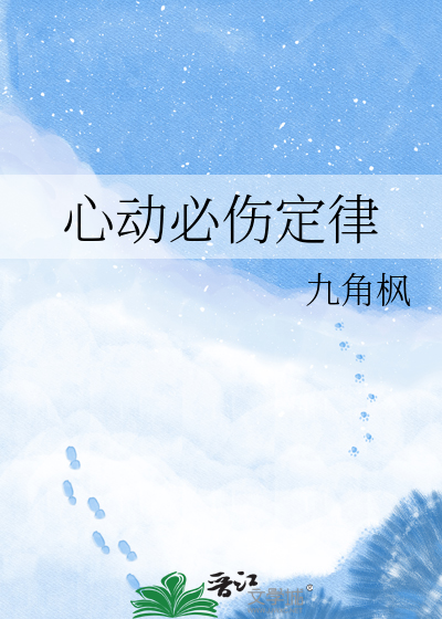 心动必伤定律
