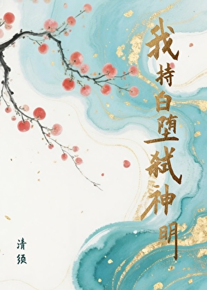 我持白堕弑神明