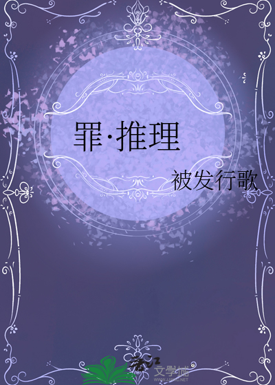罪·推理