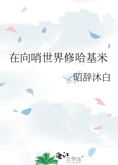 在向哨世界修哈基米