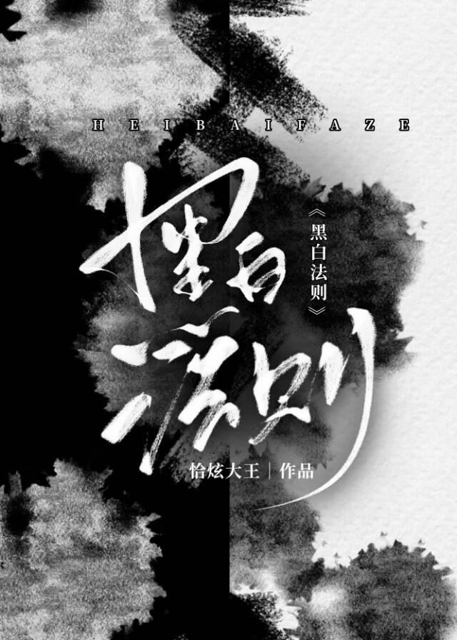 黑白法则