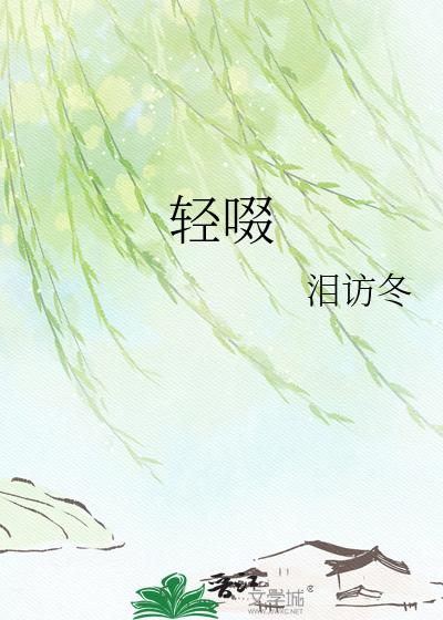 轻啜