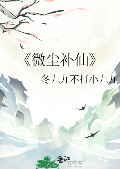 《微尘补仙