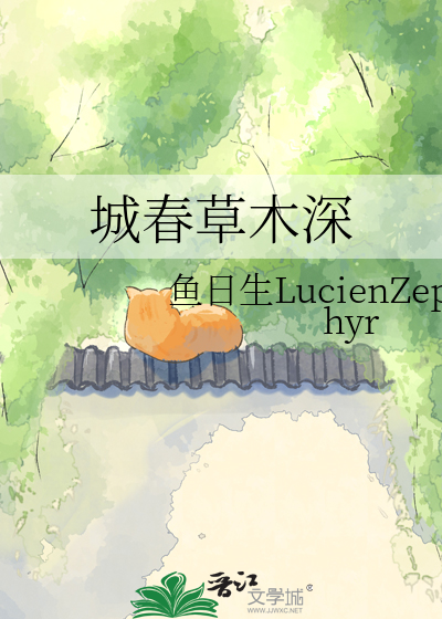 城春草木深