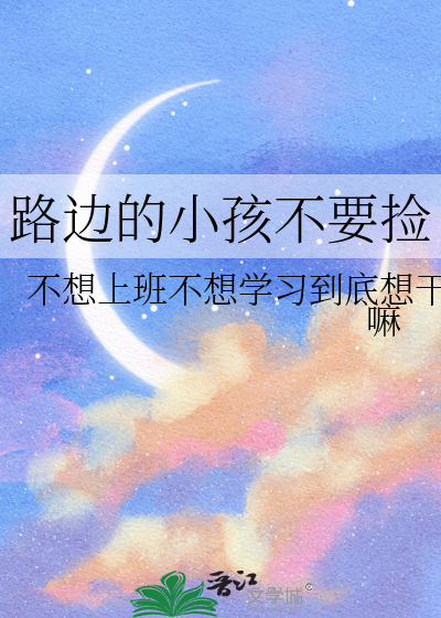 路边的小孩不要捡