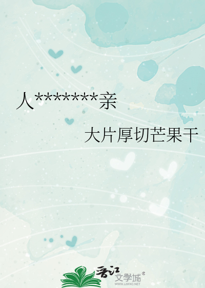 人，尖尖嘴也很好亲
