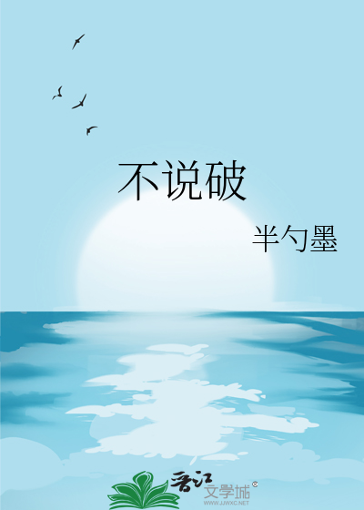 不说破