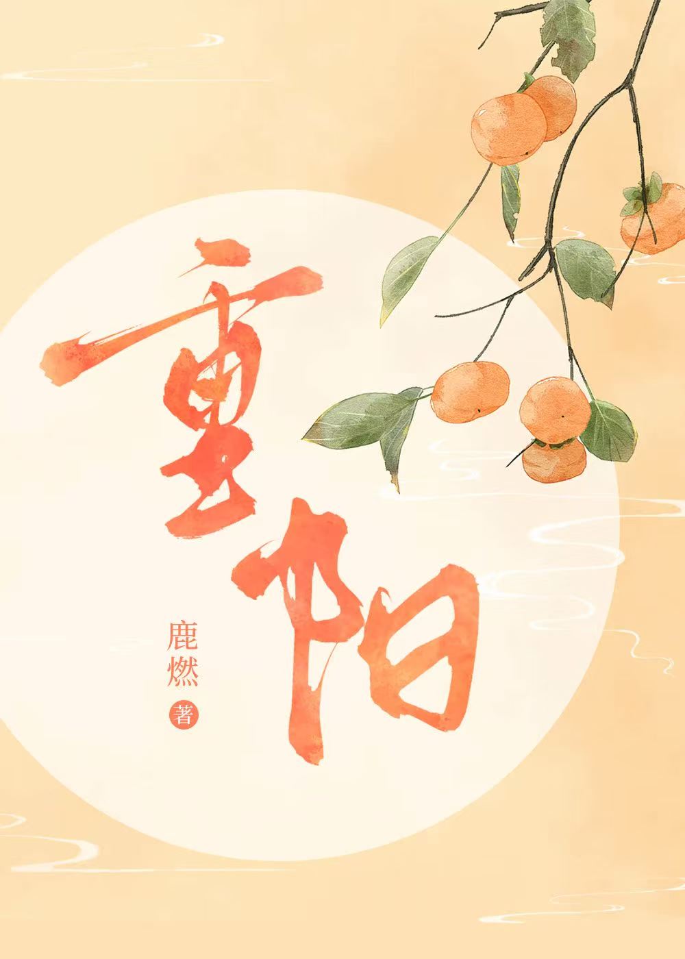 重阳