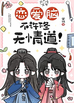 恋爱脑不许修无情道！