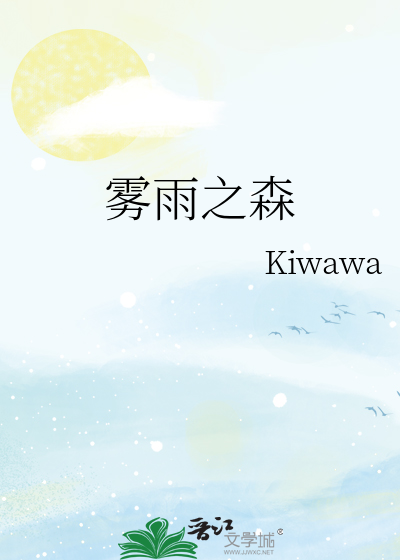 雾雨之森