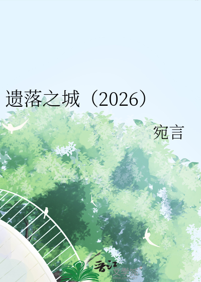 遗落之城（2026）