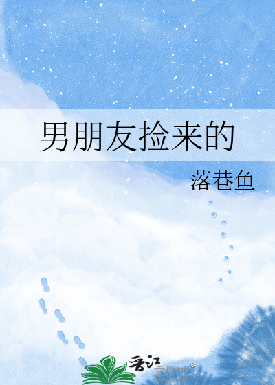 男朋友捡来的