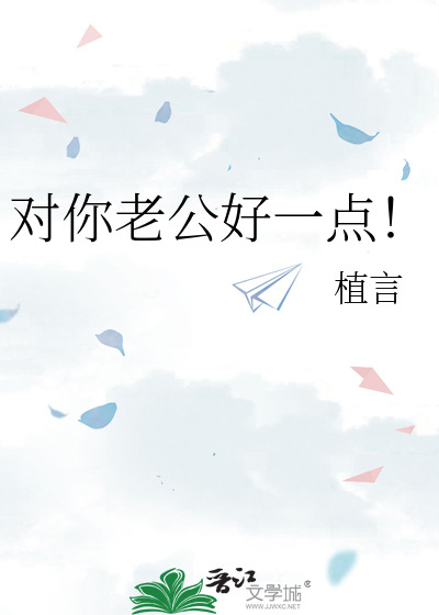对你老公好一点！