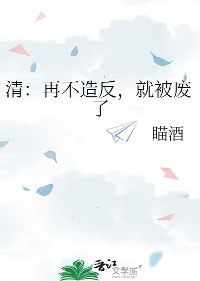 清：再不造反，就被废了
