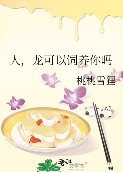 人，龙可以饲养你吗