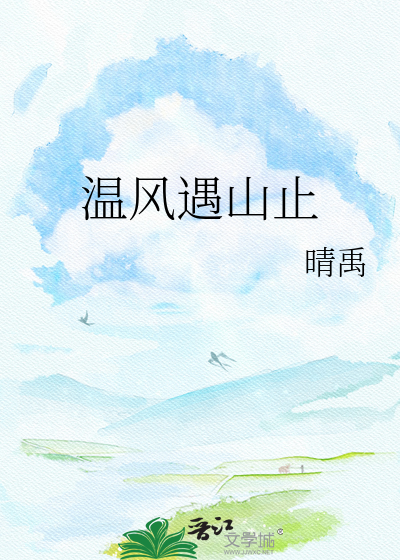 温风遇山止