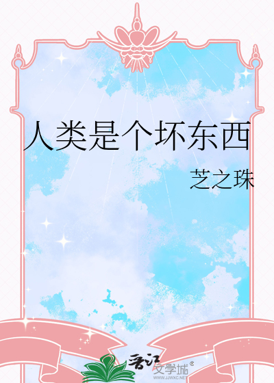 人类是个坏东西