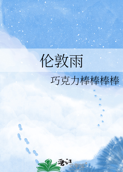 伦敦雨