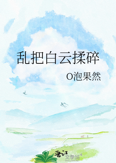 乱把白云揉碎
