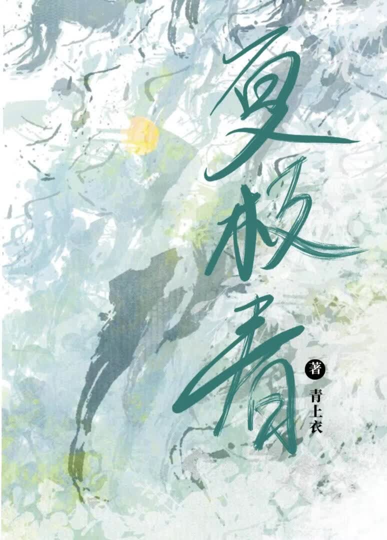 夏枝春