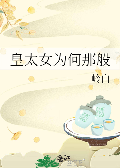 皇太女为何那般