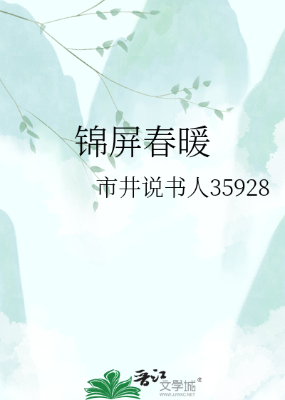 锦屏春暖
