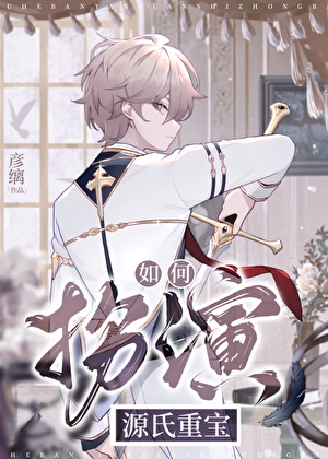如何扮演源氏重宝