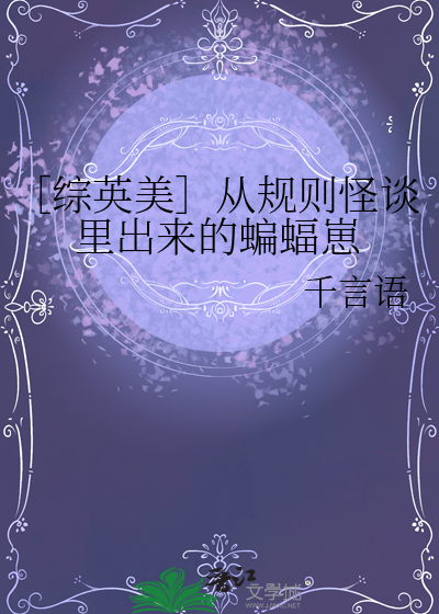 ［综英美］从规则怪谈里出来的蝙蝠崽