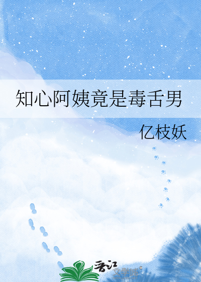 知心阿姨竟是毒舌男