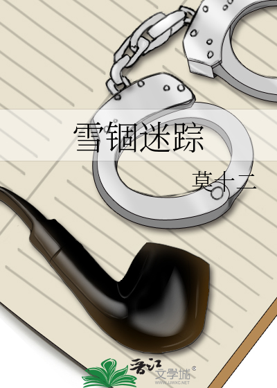 雪锢迷踪