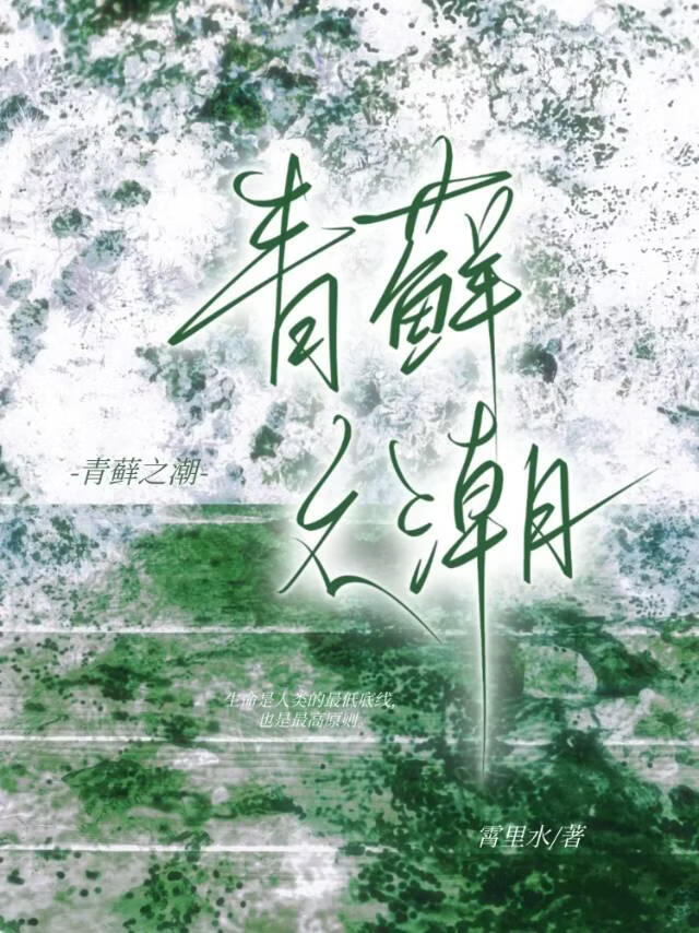 青藓之潮