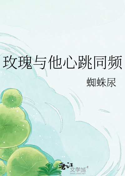 玫瑰与他心跳同频