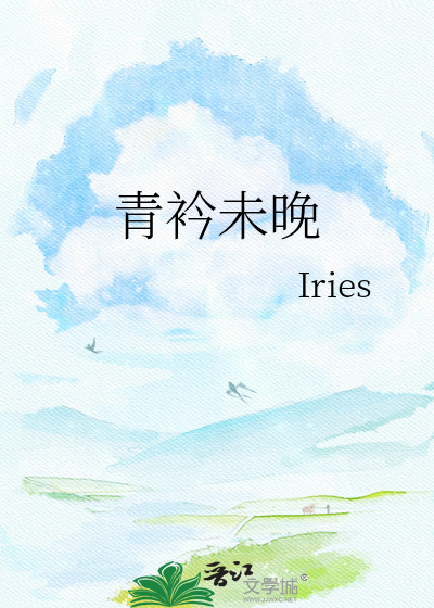 青衿未晚