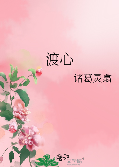 渡心