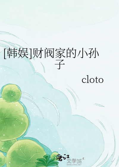 [韩娱]财阀家的小孙子